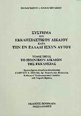 Σύστημα του Εκκλησιαστικού δικαίου κατά την Ελλάδι ισχύν αυτού Τόμος τρίτος το ποινικού δίκαιον της εκκλησίας