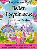 ΦΤΙΑΞΕ ΕΝΑ ΔΙΚΟ ΣΟΥ ΠΑΛΑΤΙ ΠΡΙΓΚΙΠΙΣΣΑΣ (ΤΡΙΣΔΙΑΣΤΑΤΑ ΣΚΗΝΙΚΑ ΠΑΛΑΤΙΟΥ, ΦΙΓΟΥΡΕΣ ΓΙΑ ΝΑ ΚΟΨΕΙΣ, ΝΑ ΖΩΓΡΑΦΙΣΕΙΣ ΚΑΙ ΝΑ ΠΑΙΞΕΙΣ)