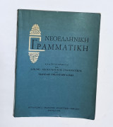 Νεοελληνική γραμματική Τριανταφυλλιδη 1976