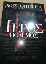Θεός & Θρησκεία Τεύχος 13