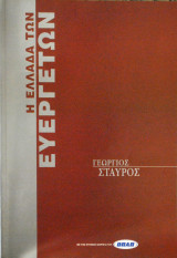Η Ελλάδα των Ευεργετών