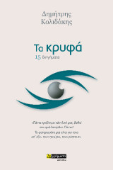 Τα κρυφά: 15 διηγήματα