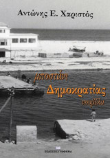 Μποστάνι δημοκρατίας: Νουβέλα