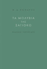 Τα μολύβια της Σάγιοκο