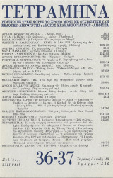 Τετράμηνα 36 - 37 1988