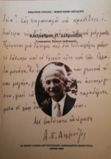 Αλέξανδρος Π. Δελμούζος - Ο Κορυφαίος Έλληνας Παιδαγωγός
