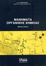 Μαθήματα οργανικής χημείας