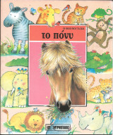Οι φιλοι μου τα ζωα-το πονυ