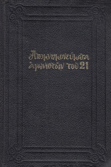 Απομνημονεύματα αγωνιστών του 21. Οι άθλοι της Εν Βλαχία Ελληνικής Επαναστάσεως το 1821 έτος