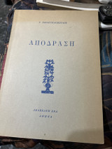 Αποδραση