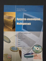 Χρηματοοικονομικά Μαθηματικά