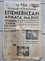 Τα Νέα αρ. 8713 (17 Νοεμβρίου 1973)