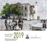 Ημερολόγιο-Λεύκωμα 2019: Εικόνες από την οικονομική ζωή της παλιάς Αλεξανδρούπολης