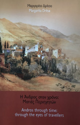 Η Ανδρος στον χρόνο: Ματιές Περιηγητών