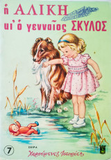 Η Αλίκη κι ο γενναίος σκύλος 1973