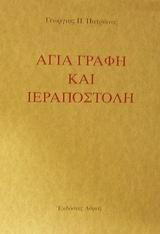 Αγία Γραφή και ιεραποστολή