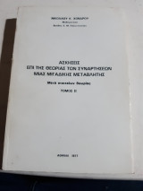 Ασκησεις επι της θεωριας των συναρτησεων μιας μιγαδικης μεταβλητης ,μετα στοιχειων θεωριας ,τομος ΙΙ' [ν. χονδρος ,1977]