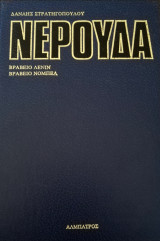 Άπαντα Νερούδα Τόμος 8ος