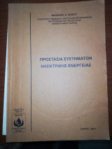 Προστασία Συστημάτων Ηλεκτρικής Ενέργειας