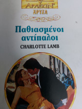 Παθιασμένοι αντίπαλοι