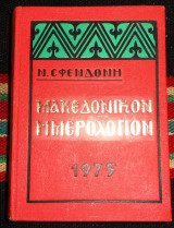Μακεδονικον ημερολογιον 1975 σφεδονης