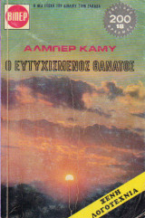 ΕΥΤΥΧΙΣΜΕΝΟΣ ΘΑΝΑΤΟΣ