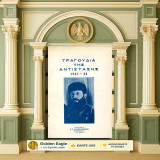Τραγούδια της Αντίστασης 1941-1944 (Καμαρινόπουλος: 1964) / ΕΛΑΣ, ΕΠΟΝ, αντάρτες, κομμουνισμός