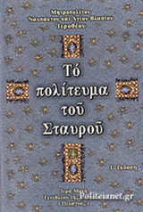 ΤΟ ΠΟΛΙΤΕΥΜΑ ΤΟΥ ΣΤΑΥΡΟΥ