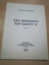 Στο Περιθώριο του Καιρού Β'