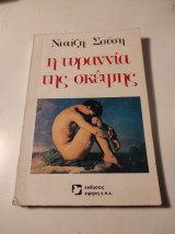 Η τυραννία της σκέψης