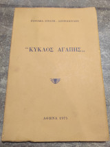 Κύκλος αγάπης