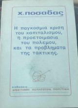 Η παγκόσμια κρίση του καπιταλισμού, η προετοιμασία του πολέμου και τα προβλήματα της τακτικής