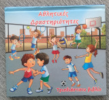 Αθλητικές δραστηριότητες τρισδιάστατο βιβλίο