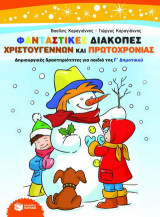 Φανταστικές διακοπές Χριστουγέννων και Πρωτοχρονιάς: Δημιουργικές δραστηριότητες για παιδιά της Γ΄ δημοτικού