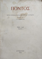 ΠΟΝΤΟΣ Révue interationale des études pontiques. Dirigée par J. T. Pamboukis. Tome I (1953)