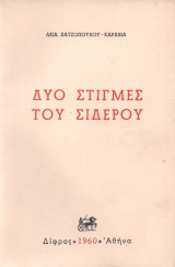 Δυο Στιγμές του Σίδερου