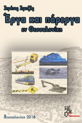 ΄Εργα και πάρεργα εν Θεσσαλονίκη
