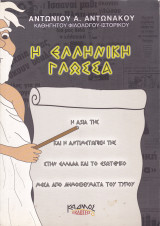 Η Ελληνική Γλώσσα