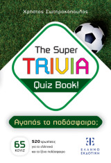 Αγαπάς το ποδόσφαιρο;: The Super TRIVIA Quiz Book! - Μουντιάλ
