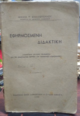Εφηρμοσμένη διδακτική