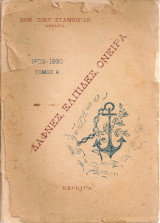 Δάφνες, Ελπίδες, Όνειρα