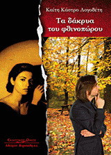 Τα δάκρυα του Φθινοπώρου