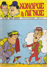 Χονδρός και Λιγνός τεύχος 139