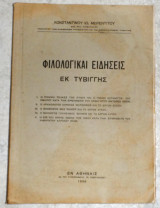 Φιλολογικαι ειδησεις εκ τυβιγγης 1950 κωσταντινου μερεντινου