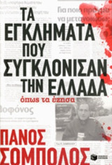 100 εγκλήματα που συγκλόνησαν την ελλαδα