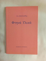 Φτηνά υλικά