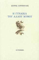 Η γυναίκα του άλλου μύθου