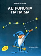 ΑΣΤΡΟΝΟΜΙΑ ΓΙΑ ΠΑΙΔΙΑ