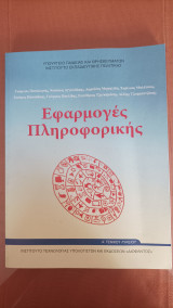 Εφαρμογές Πληροφορικής Α' Γενικού Λυκείου