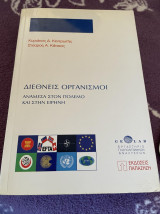 Διεθνείς Οργανισμοί (Ανάμεσα στον πόλεμο και στην ειρήνη)